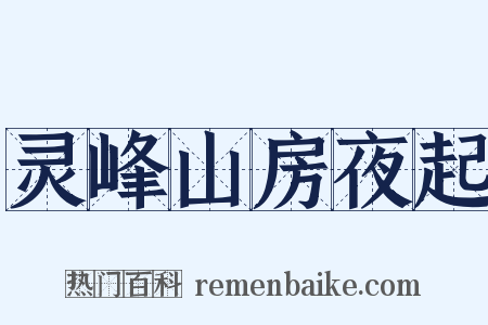 灵峰山房夜起是什么意思的图片